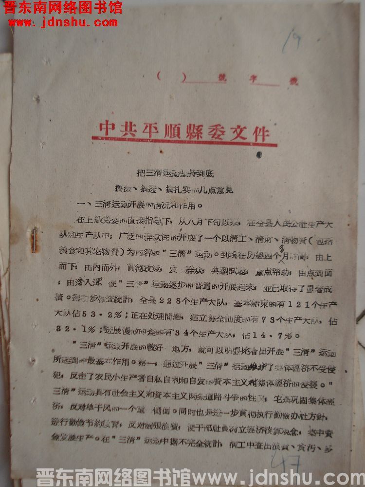 中共平顺县委文件（19631225）：把三清运动坚持到底，搞深、搞透、搞扎实的几点意见