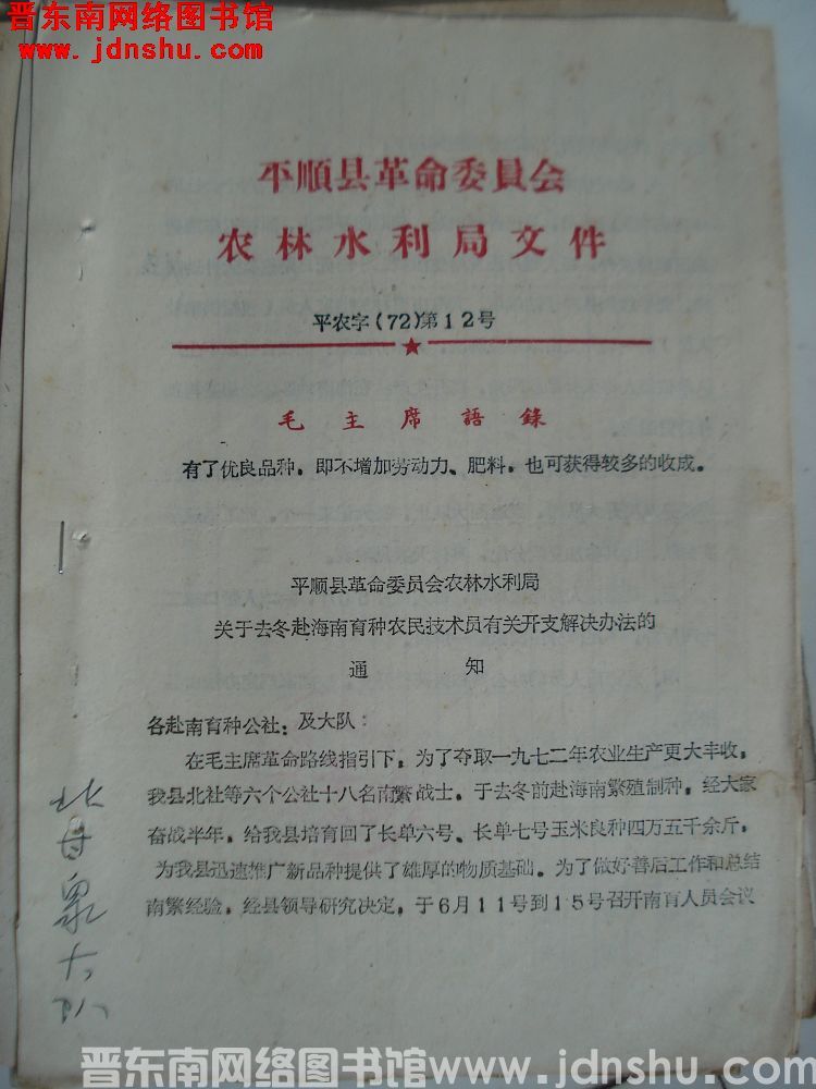 平顺县革命委员会农林水利局文件 平农字（72）第12号：平顺县革命委员会农林水利局关于去冬赴海南育种