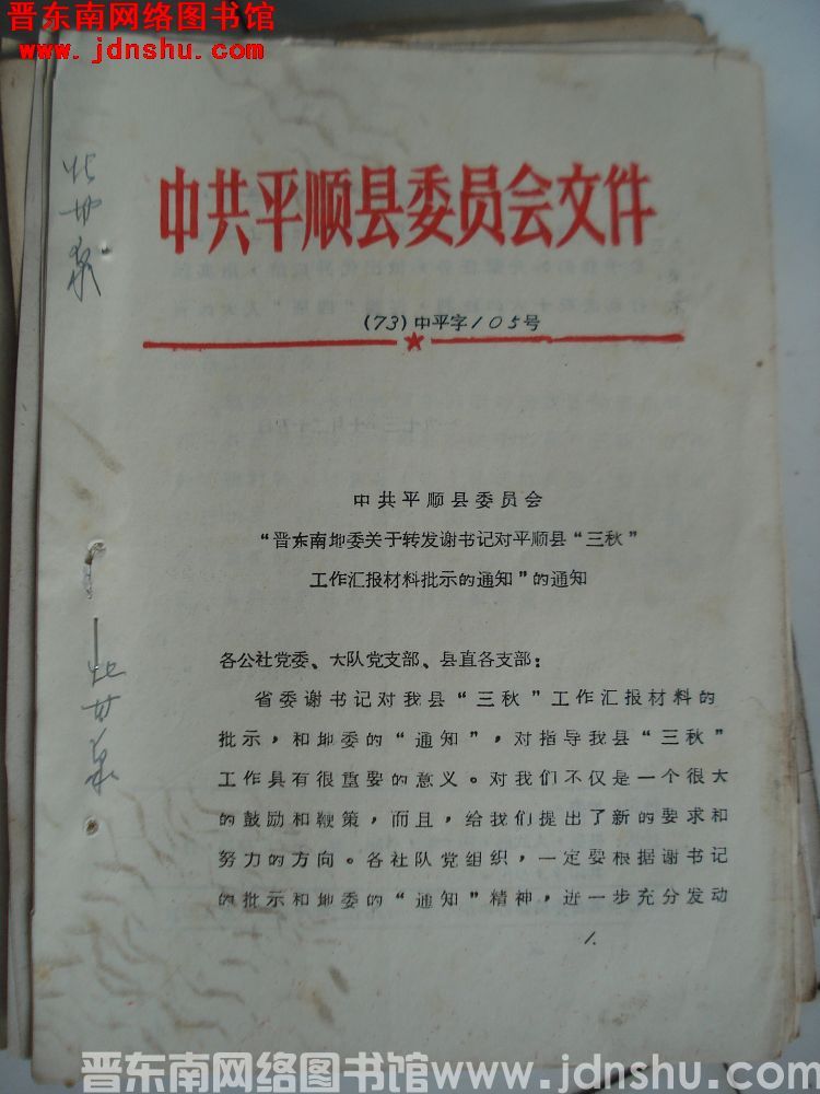 中共平顺县委员会文件（73）中平字105号：中共平顺县委员会“晋东南地委关于转发谢书记对平顺县‘三秋