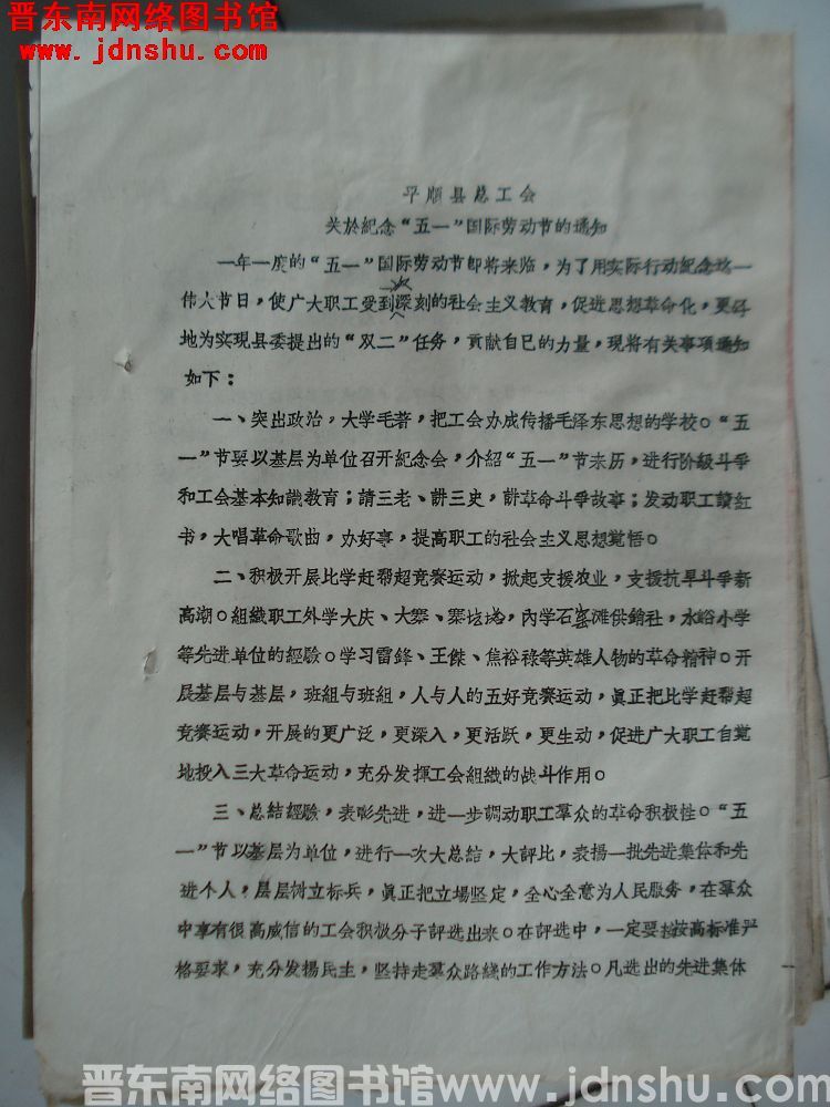 平顺县总工会关于纪念“五一”国际劳动节的通知（19660421）