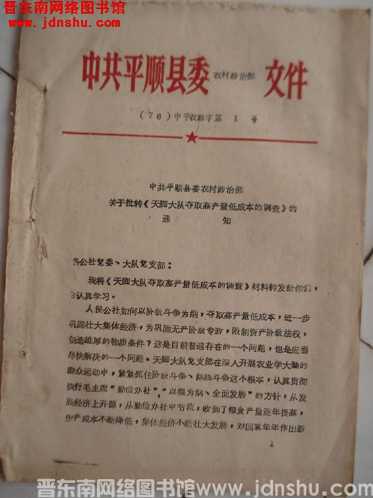 中共平顺县委农村政治部文件（76）中平农政字第1号：中共平顺县委农村政治部关于批转《天脚大队夺取高产