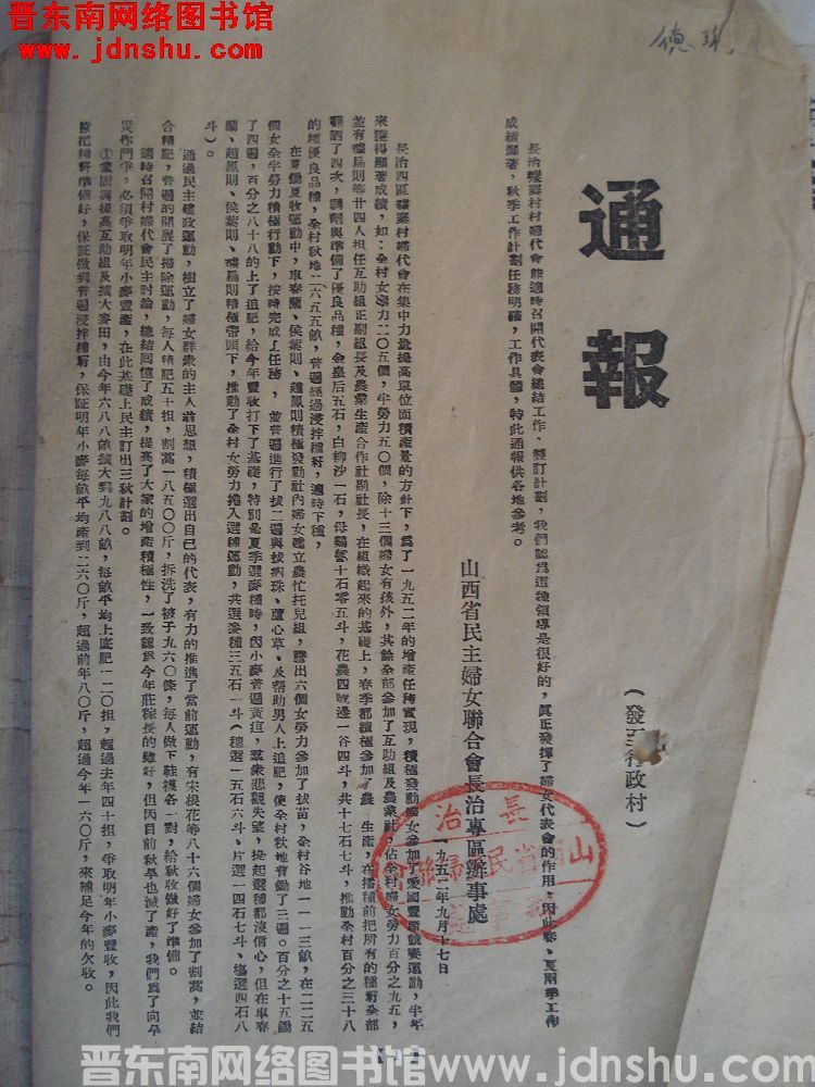 山西省民主妇女联合会长治专区办事处通报（19520917）