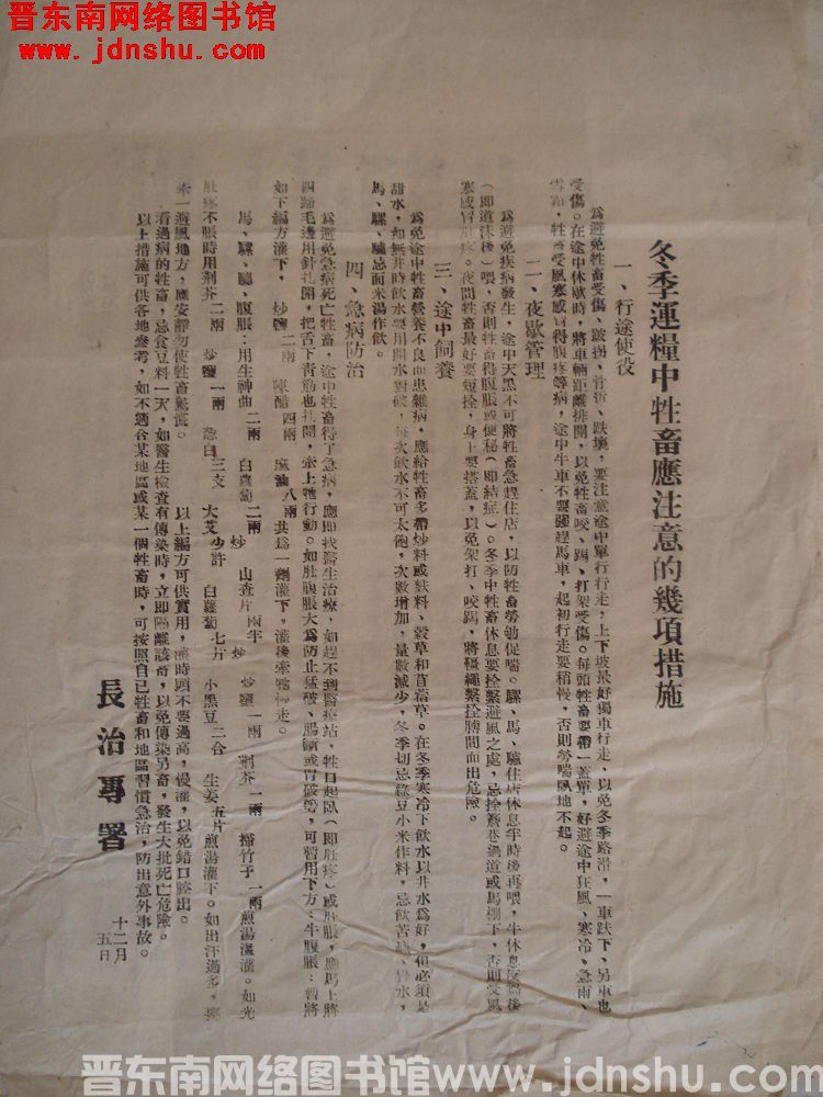 冬季运粮中牲畜应注意的几项措施（1205）