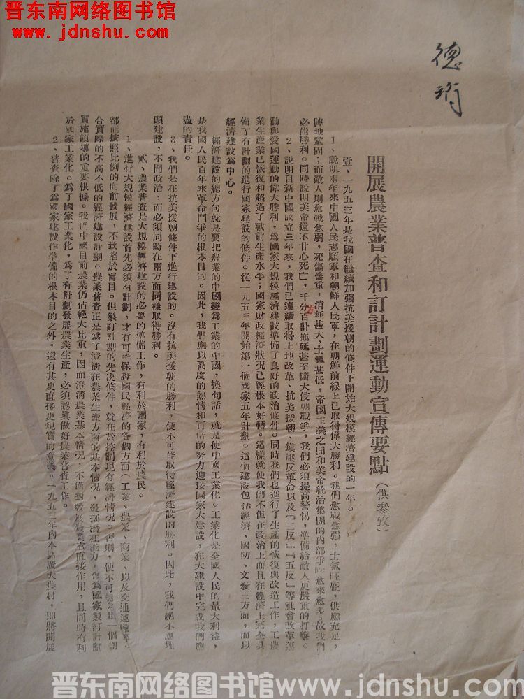 开展农业普查和订计划运动宣传要点（19530204）