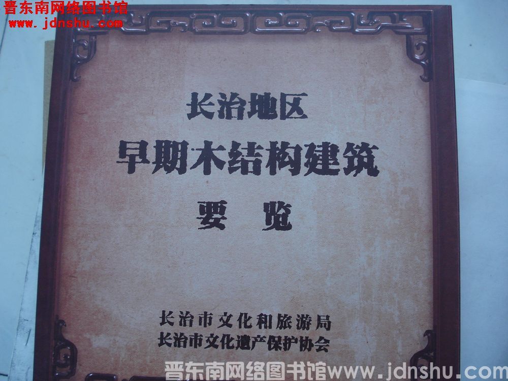 长治地区早期木结构建筑要览