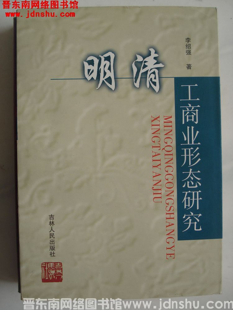 明清工商业形态研究