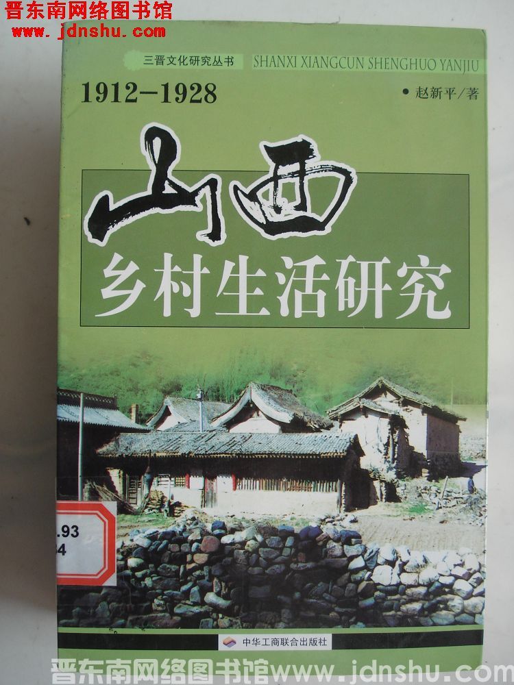 1912-1928 山西乡村生活研究