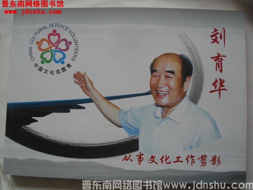 刘育华从事文化工作剪影