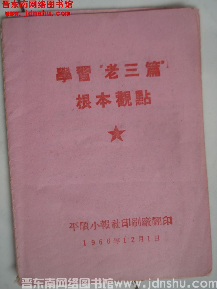 学习老三篇根本观点（19661201）