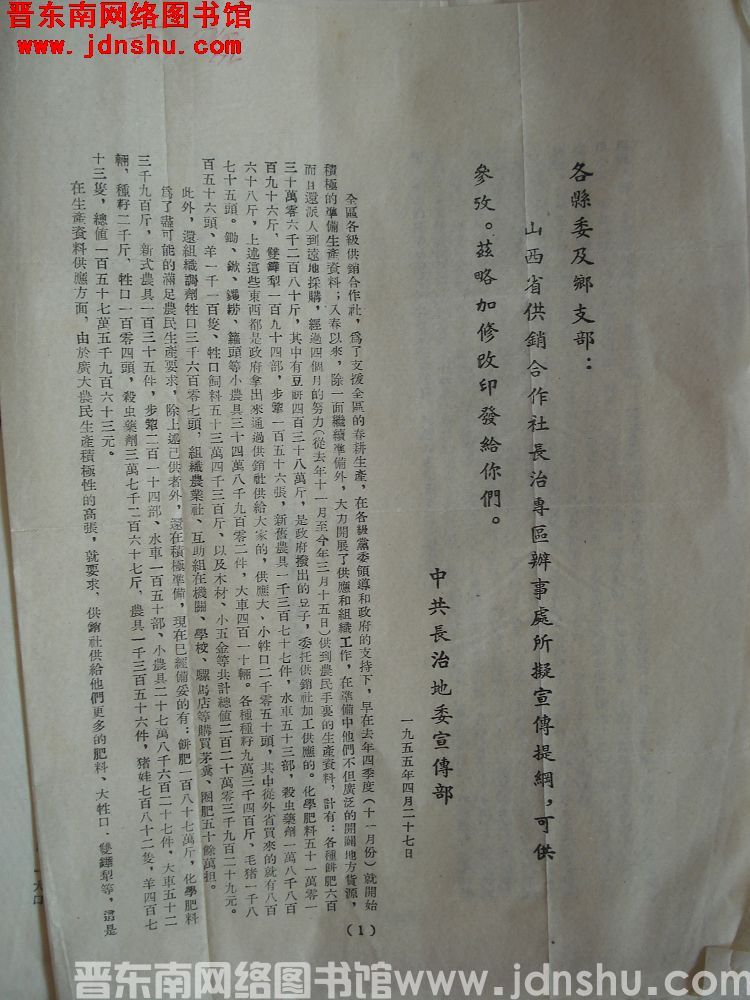 中共长治地委宣传部给各县委及乡支部通知（19550427）