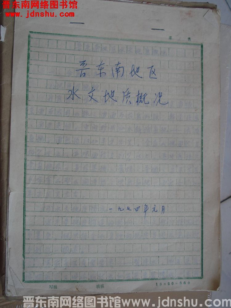 晋东南地区水文地质概况