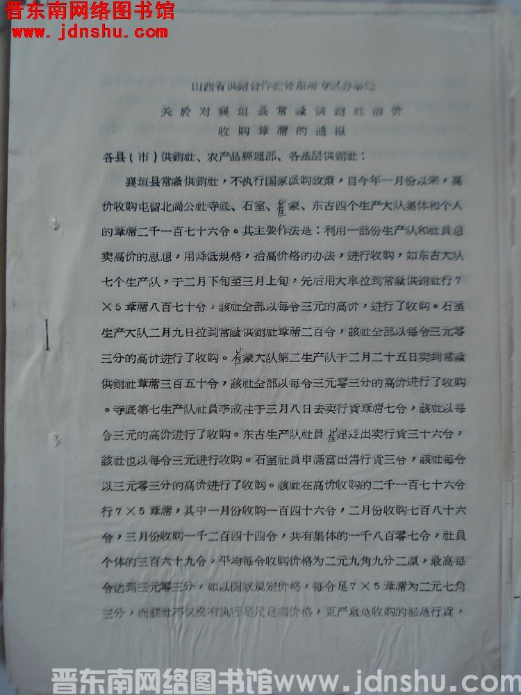 山西省供销合作社晋东南专区办事处关于对襄垣县常隆供销社抬价收购苇席的通报（19660411）