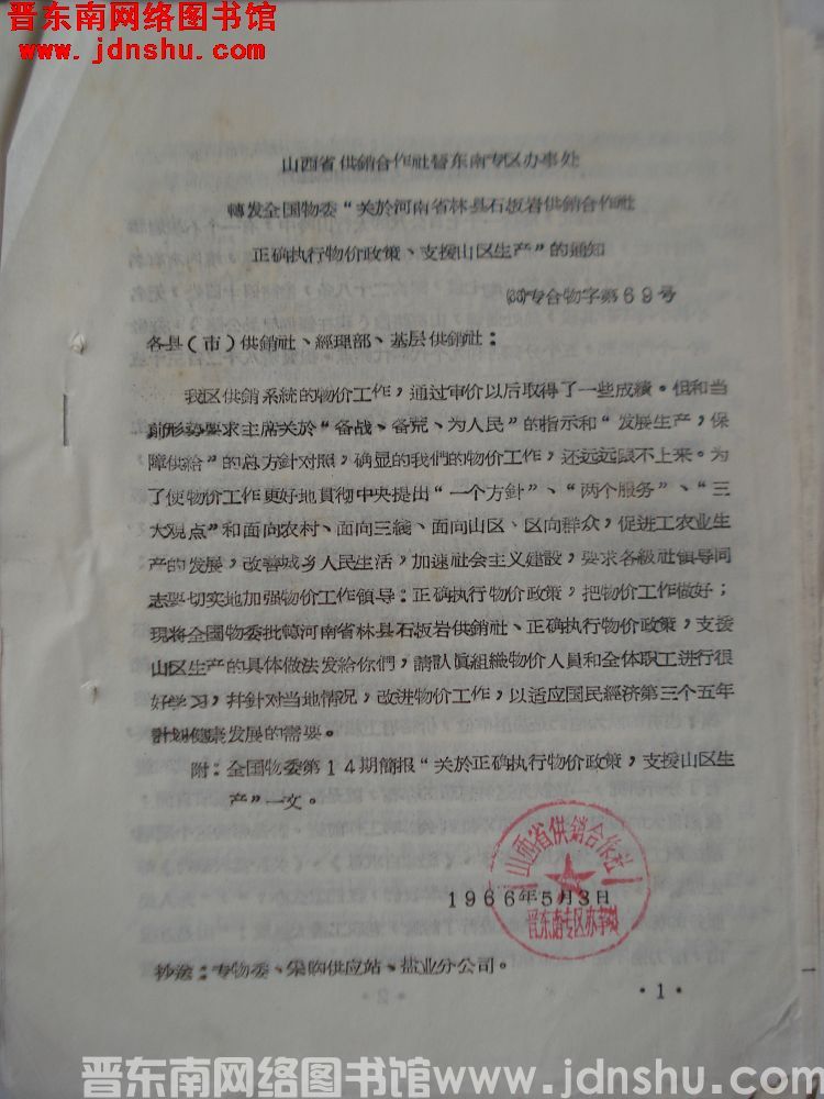 山西省供销合作社晋东南专区办事处转发全国物委“关于河南省林县石板岩供销合作社正确执行物价政策、支援山