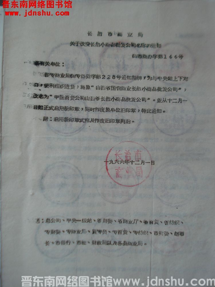 长治市商业局关于改变长治小商品批发公司名称的通知（66）市商办字第144号