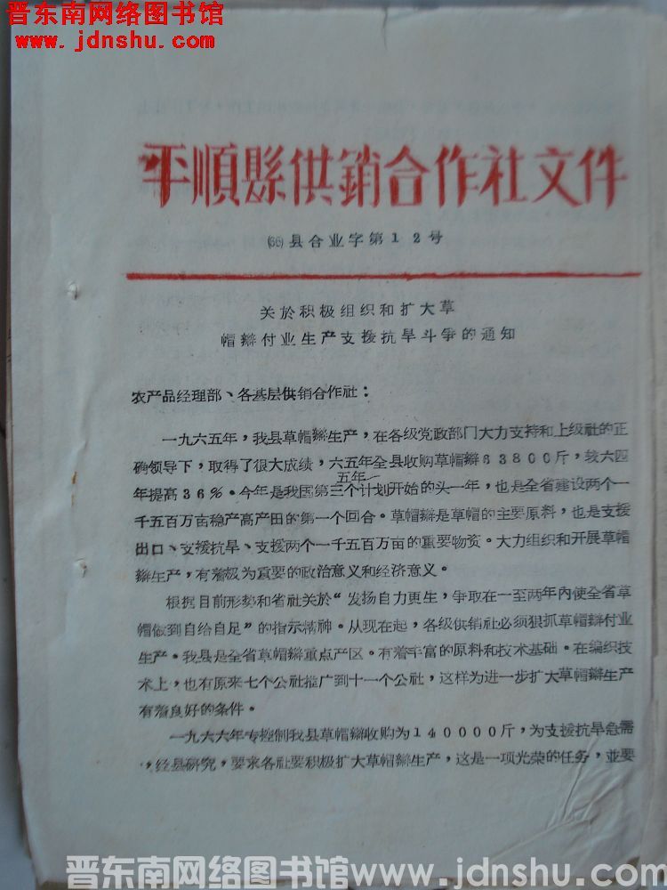 平顺县供销合作社文件（66）县合业字第12号：关于积极组织和扩大草帽辫副业生产支援抗旱斗争的通知