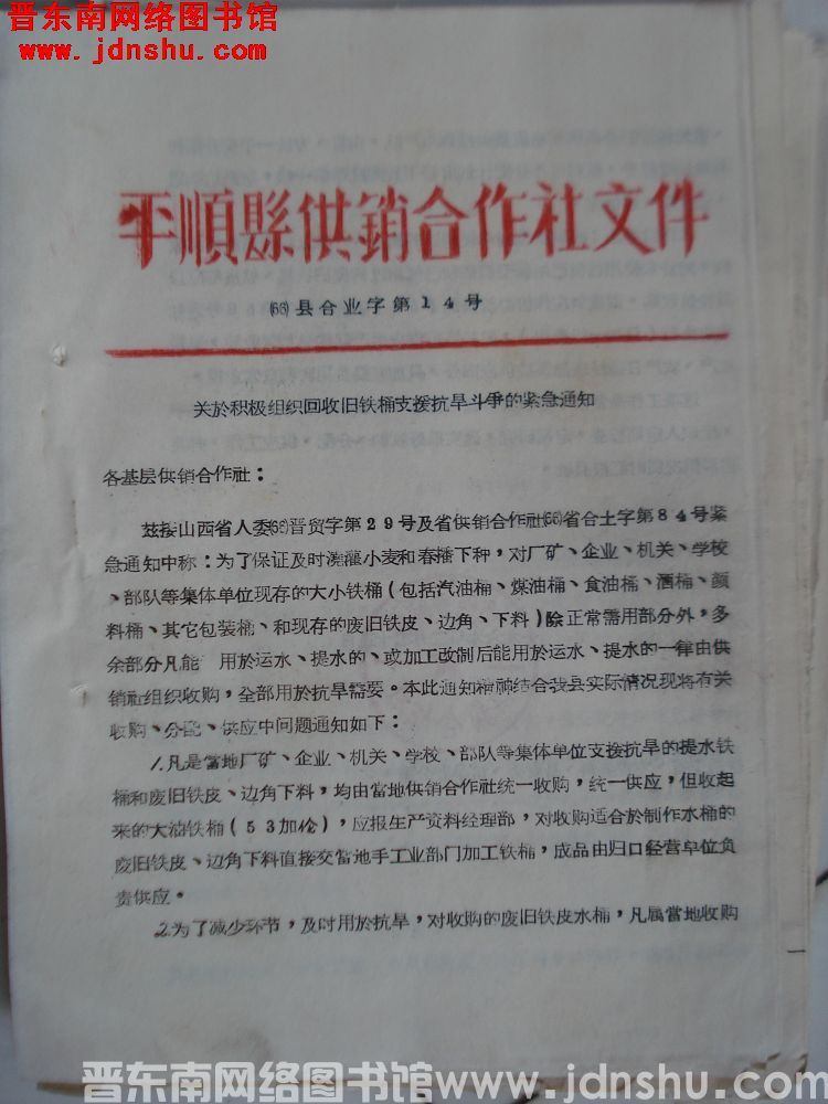 平顺县供销合作社文件（66）县合业字第14号：关于积极组织回收旧铁桶支援抗旱斗争的紧急通知
