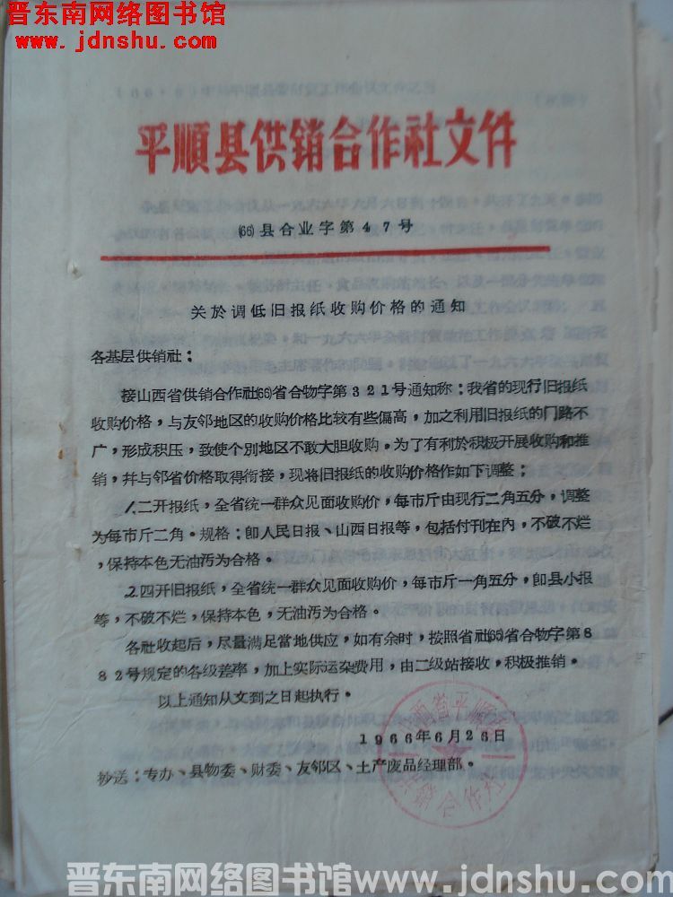 平顺县供销合作社文件（66）县合业字第47号：关于调低旧报纸收购价格的通知