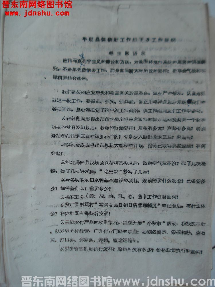 平顺县供销社工作组下乡工作提纲（19661122）