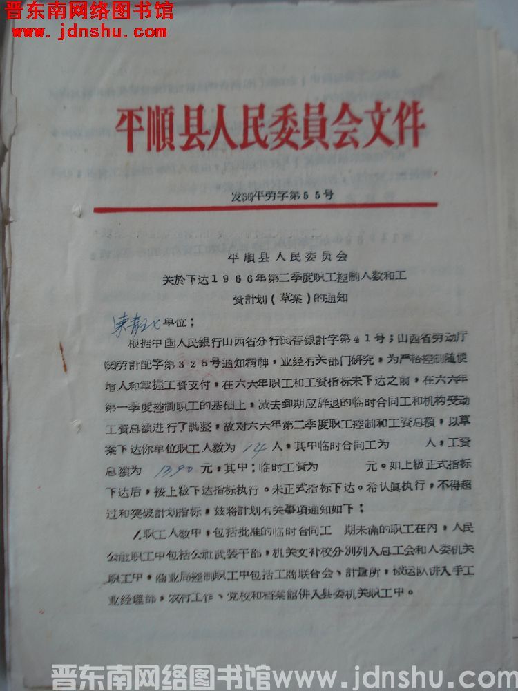 平顺县人民委员会文件 发（66）平劳字第55号：平顺县人民委员会关于下达1966年第二季度职工控制人
