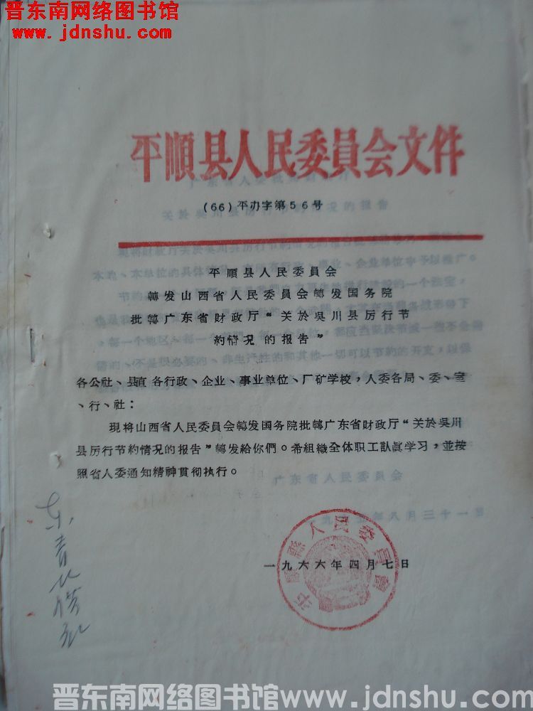 平顺县人民委员会文件 （66）平办字第56号：平顺县人民委员会转发山西省人民委员会转发国务院批转广东