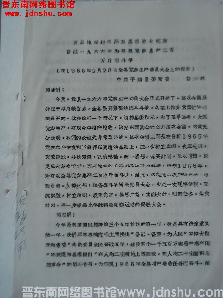 更高地举起毛泽东思想伟大红旗，奋战一九六六年为夺取党参总产二百万斤而斗争（在1966年2月28日全县