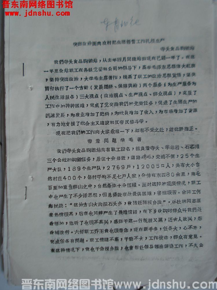 突出政治面向农村把生猪经营工作扎根生产（19660611）