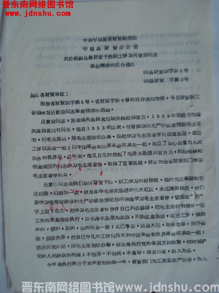 中共平顺县委财贸政治部、平顺县财贸办公室关于组织全县财贸干部职工学习吕贵荣同志革命精神的联合通知（6