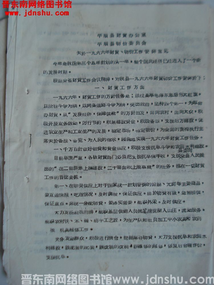 平顺县财贸办公室、平顺县物价委员会关于一九六六年财贸、物价工作安排意见（19660321）