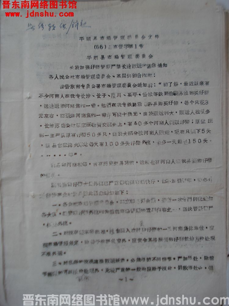 平顺县市场管理委员会文件（66）县市管字第1号：平顺县市场管理委员会关于加强仔猪管理严禁长途贩运的紧