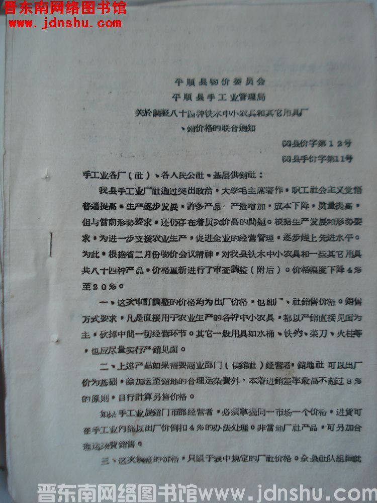 平顺县物价委员会、平顺县手工业管理局关于调整八十四种铁木中小农具和其它用具厂、销价格的联合通知（66