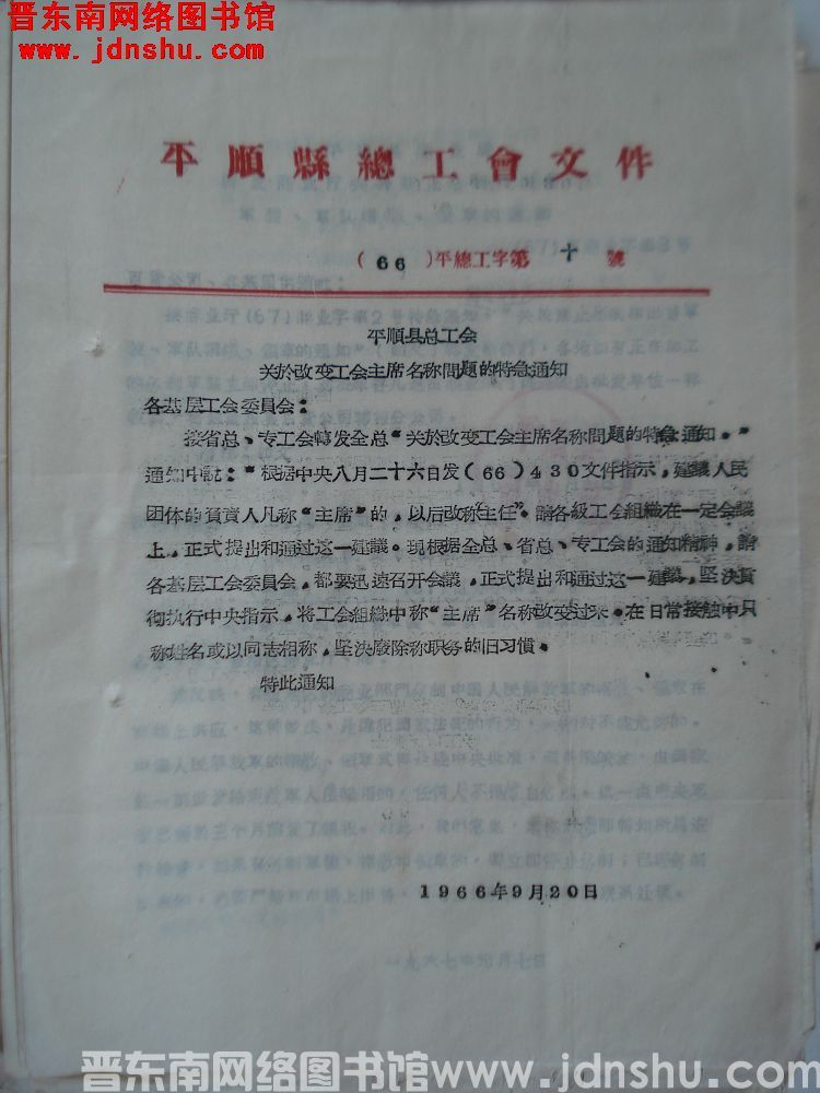 平顺县总工会文件（66）平总工字第10号：平顺县总工会关于改变工会主席名称问题的特急通知