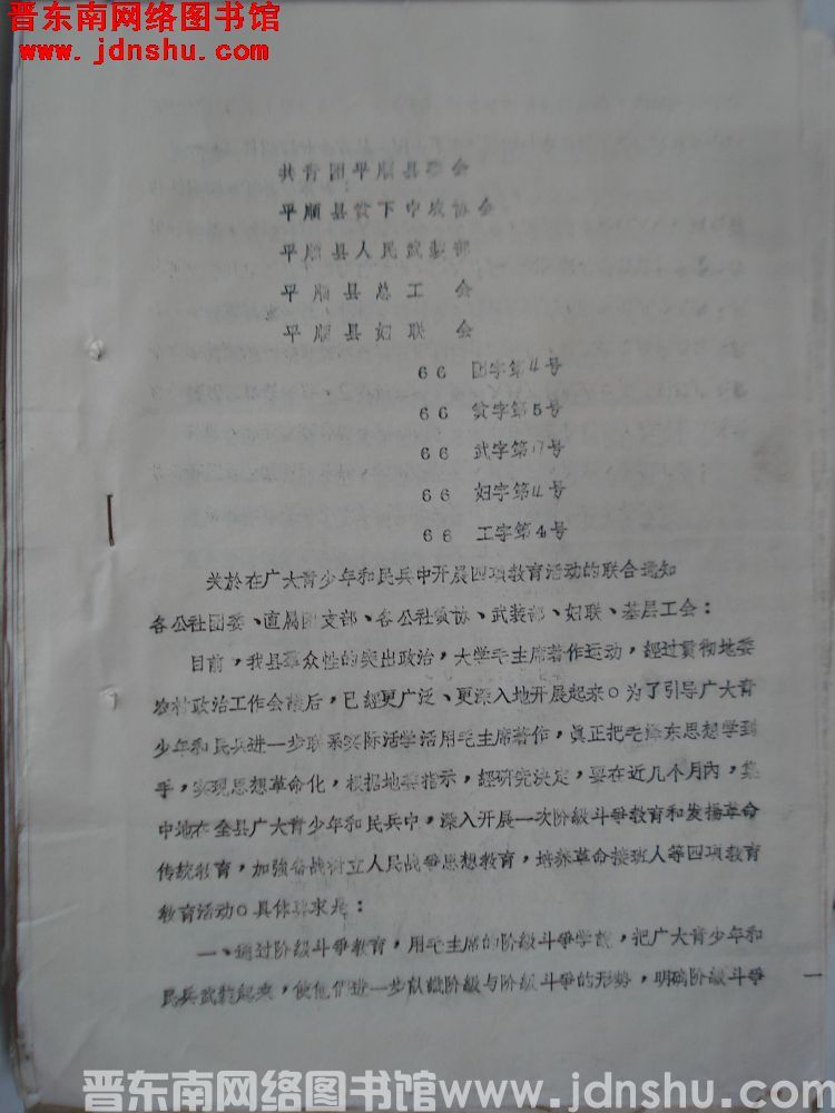 共青团平顺县委员会、平顺县贫下中农协会、平顺县人民武装部、平顺县总工会、平顺县妇联会（66）团字第4