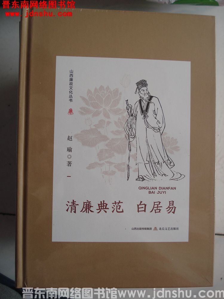 山西廉政文化丛书：清廉典范白居易