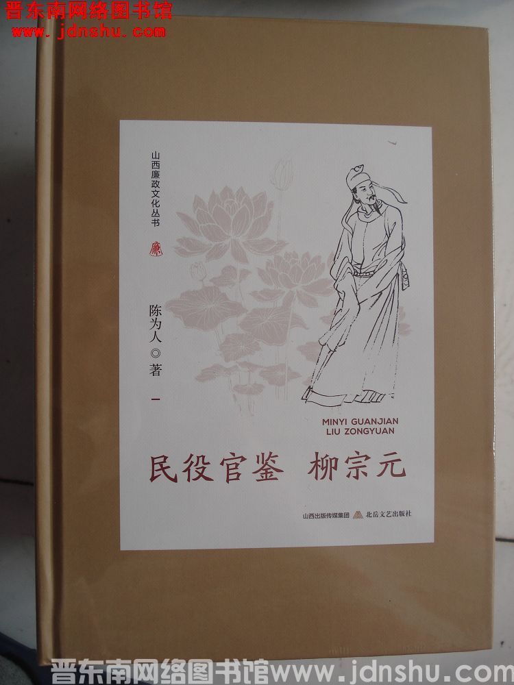 山西廉政文化丛书：民役官鉴柳宗元