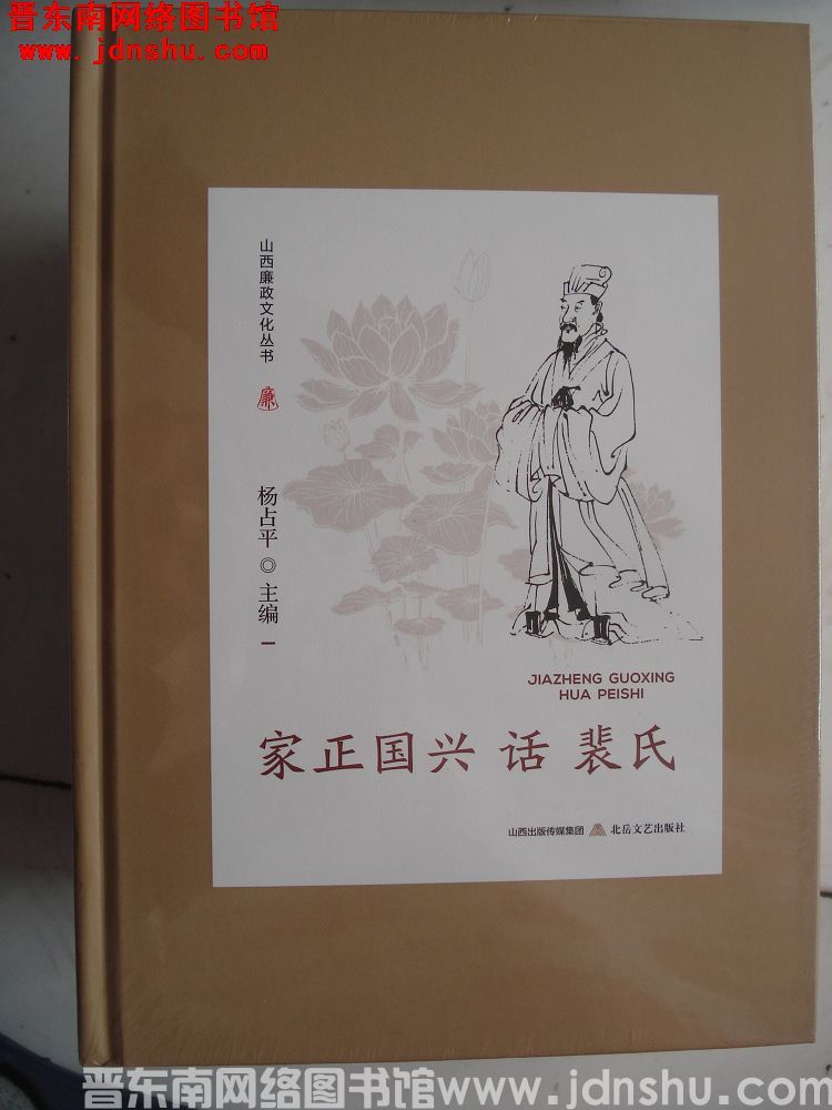 山西廉政文化丛书：家正国兴话裴氏