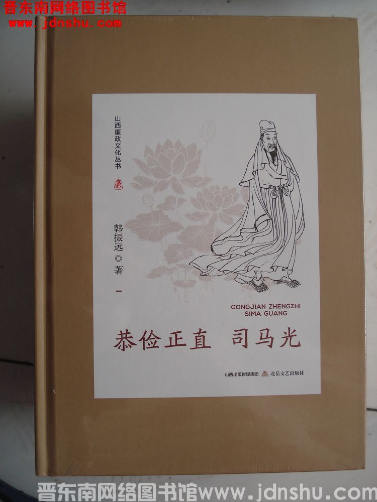山西廉政文化丛书：恭俭正直司马光