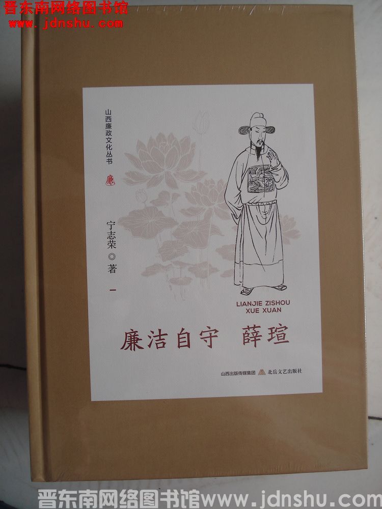 山西廉政文化丛书：廉洁自守薛瑄