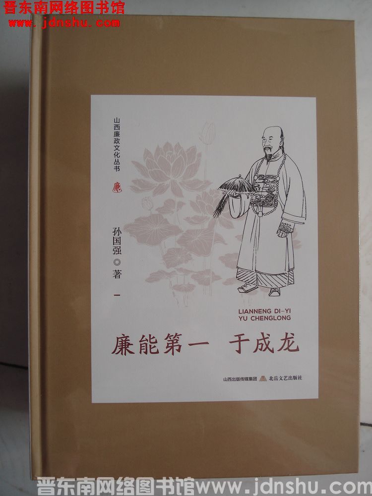 山西廉政文化丛书：廉能第一于成龙