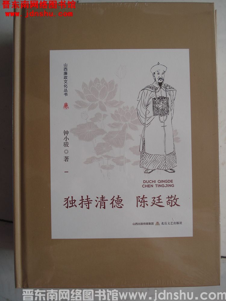 山西廉政文化丛书：独持清德陈廷敬