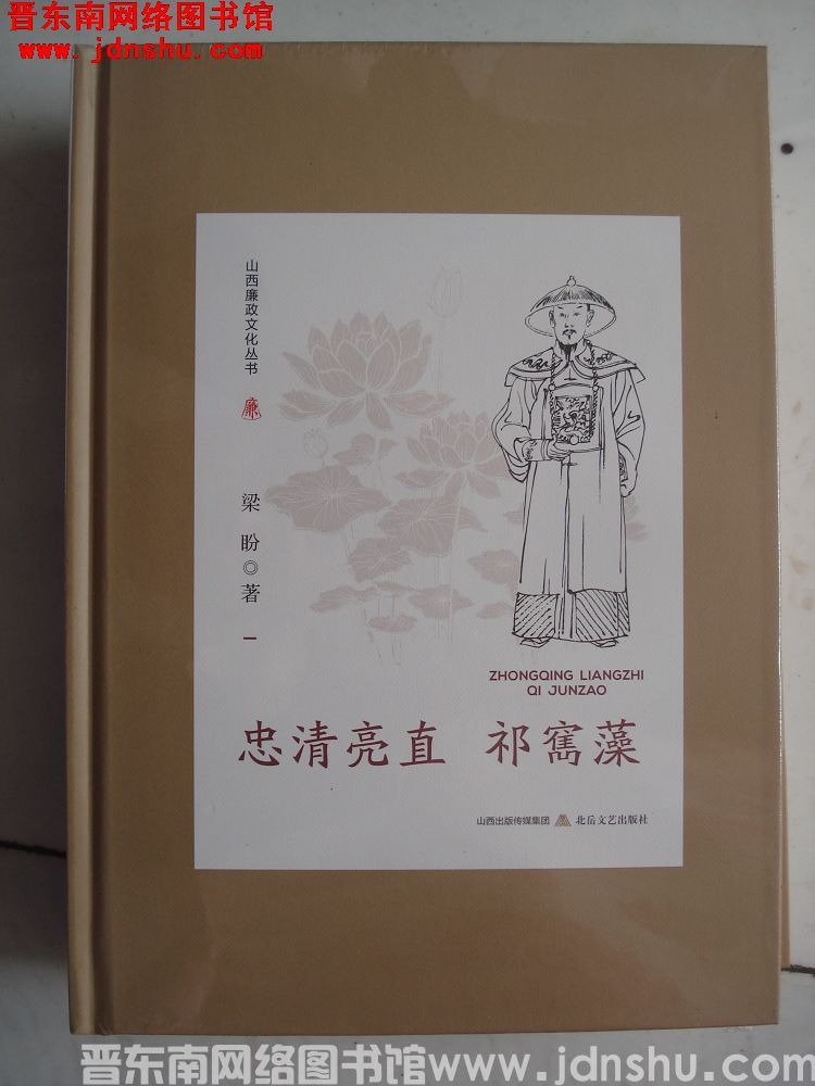 山西廉政文化丛书：忠清亮直祁寯藻