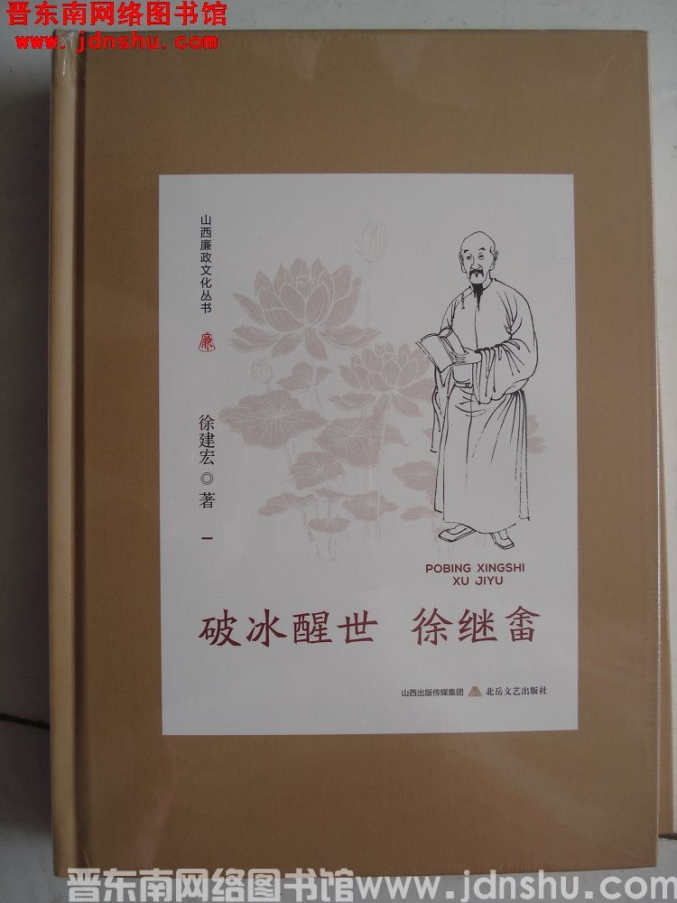 山西廉政文化丛书：破冰醒世徐继畬