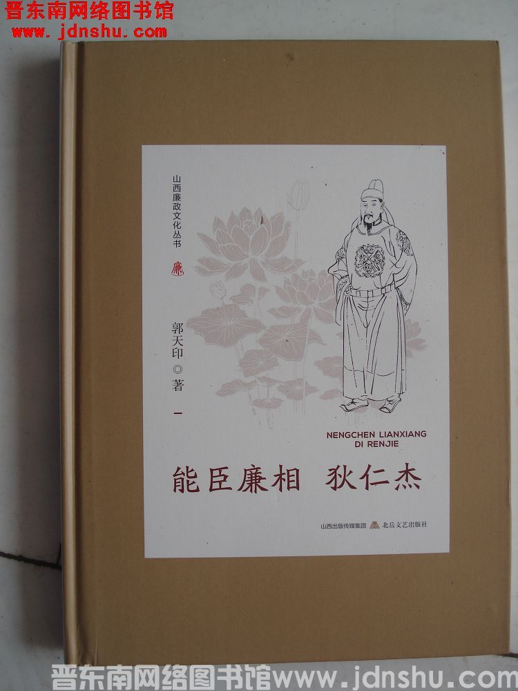山西廉政文化丛书：能臣廉相狄仁杰