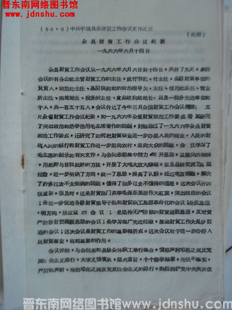 （66·6）中共平顺县委财贸工作会议文件之三：全县财贸工作会议纪要