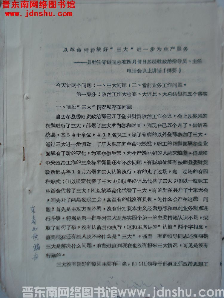 以革命精神搞好”三大“进一步为生产服务——县社任守谦同志在四月卅日基层社政治指导员、主任电话会议上讲
