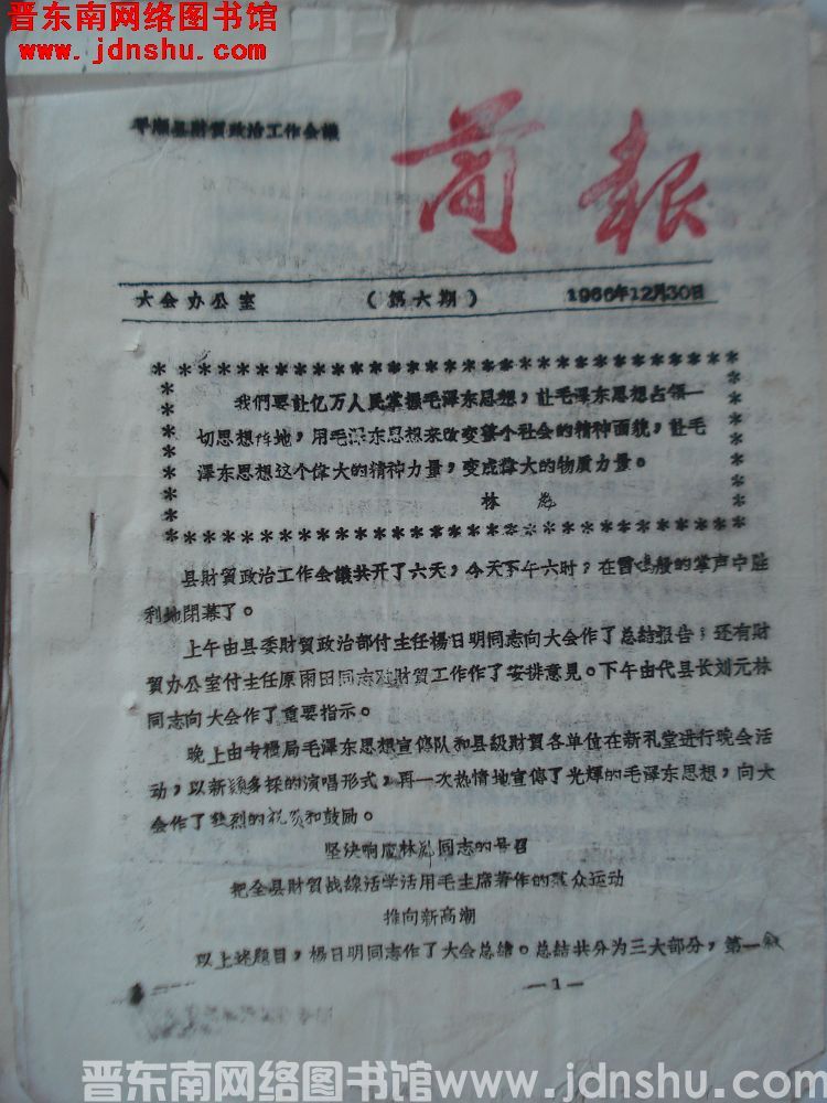 平顺县财贸政治工作会议简报 1966-6