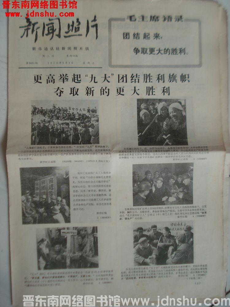 新闻照片 1970-4-1（第2451期）