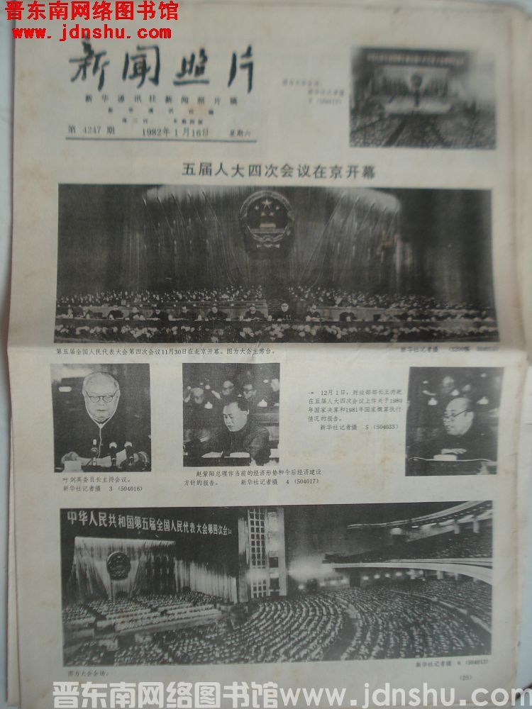 新闻照片 1982-1-16（第4247期）