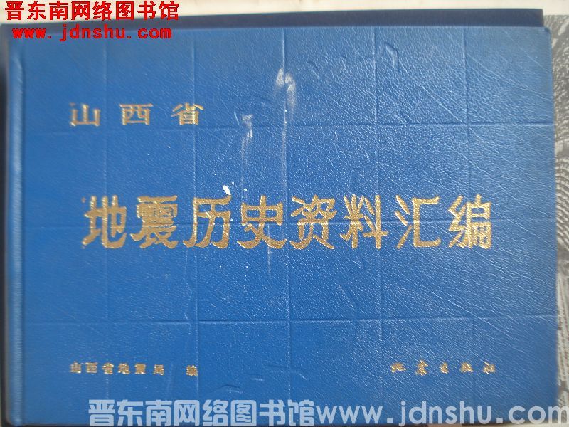 山西省地震历史资料汇编