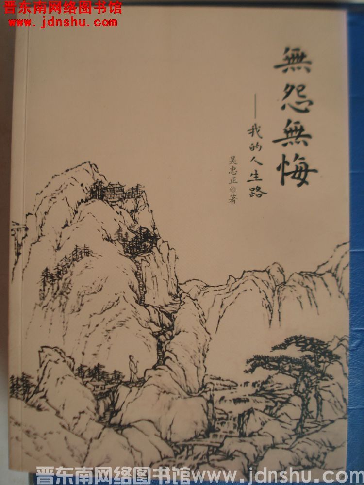 无怨无悔——我的人生路