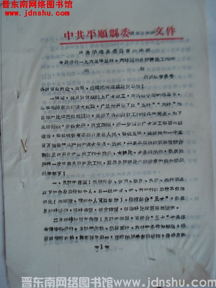 中共平顺县委财贸政治部文件（19651230）财贸政字8号：中共平顺县委财贸政治部关于进行一九六五年